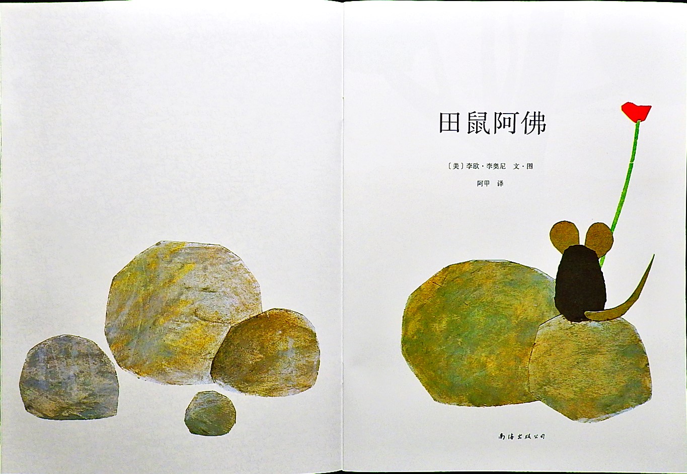 田鼠阿佛 (03),绘本,绘本故事,绘本阅读,故事书,童书,图画书,课外阅读